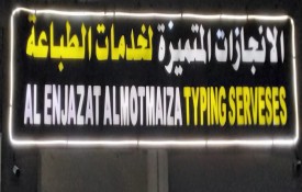 Al Enjazat Almotmaiza Typing  Services