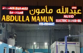 Abdulla Mamun Auto Electric  Repair (Workshop)