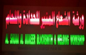 Al Shuaa  Al Muneer Blacksmith and  Welding Workshop