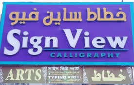 Sign View Calligraphy