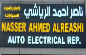 Nasser Ahmed Alreashi Auto Electrical Auto Repair Workshop