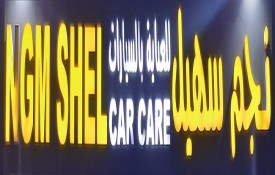 NGM Shel Car Care Auto Repair Workshop