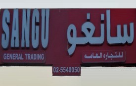 Sangu Steel Tubes and Pipes General Trading