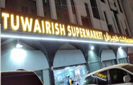Tuwairish Supermarket