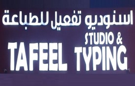 Tafeel Typing and Studio
