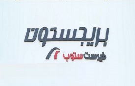 Al Darwish Tyres And Oil