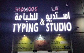 Shomoos Al Ghad Typing center